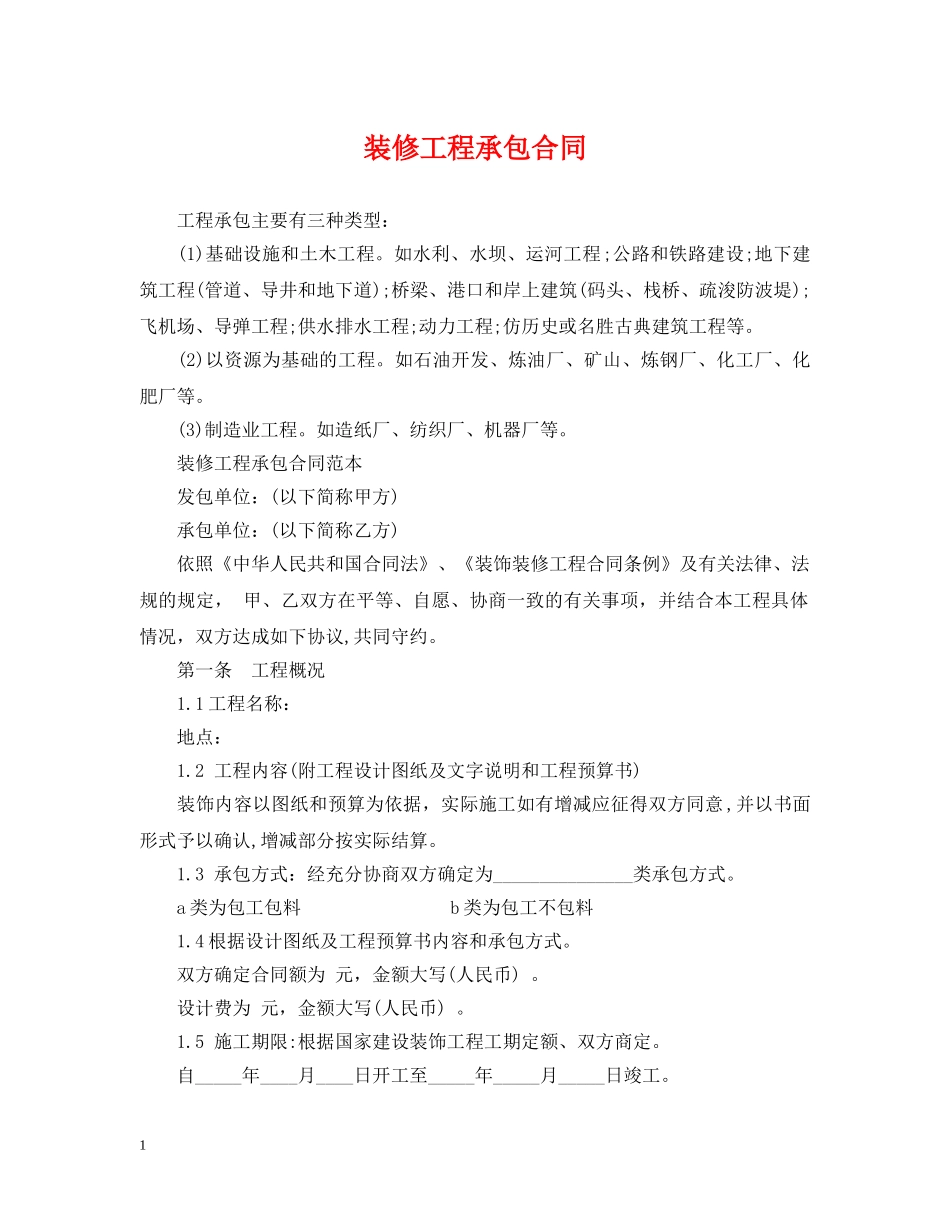 装修工程承包合同 _第1页