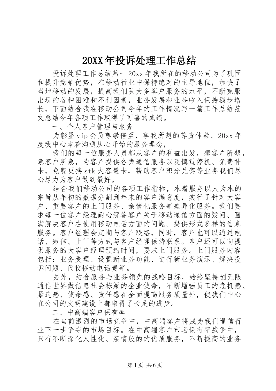 20XX年投诉处理工作总结 _第1页