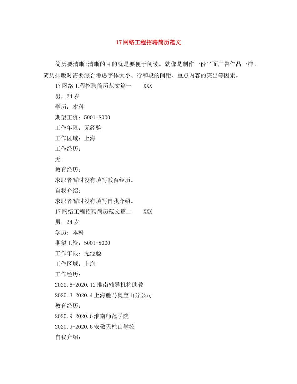 17网络工程招聘简历范文_第1页