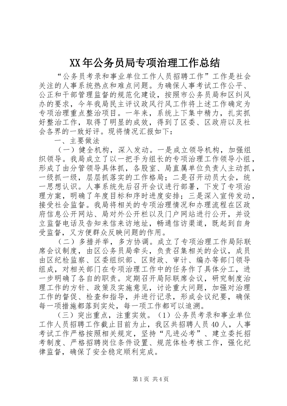 XX年公务员局专项治理工作总结 _第1页