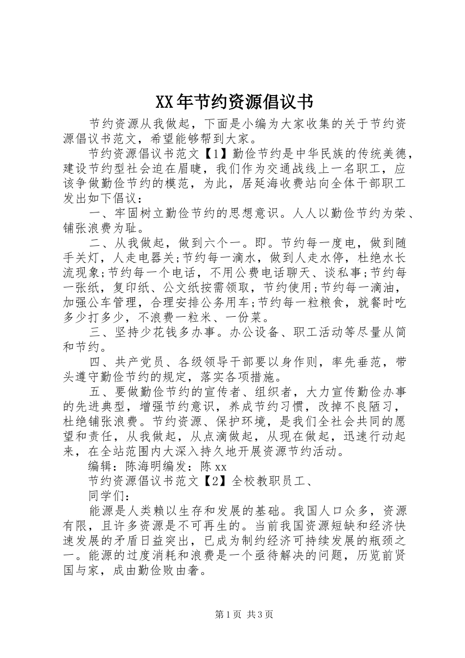 XX年节约资源倡议书_第1页