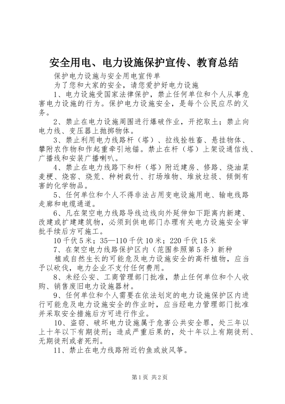 安全用电、电力设施保护宣传、教育总结 _第1页