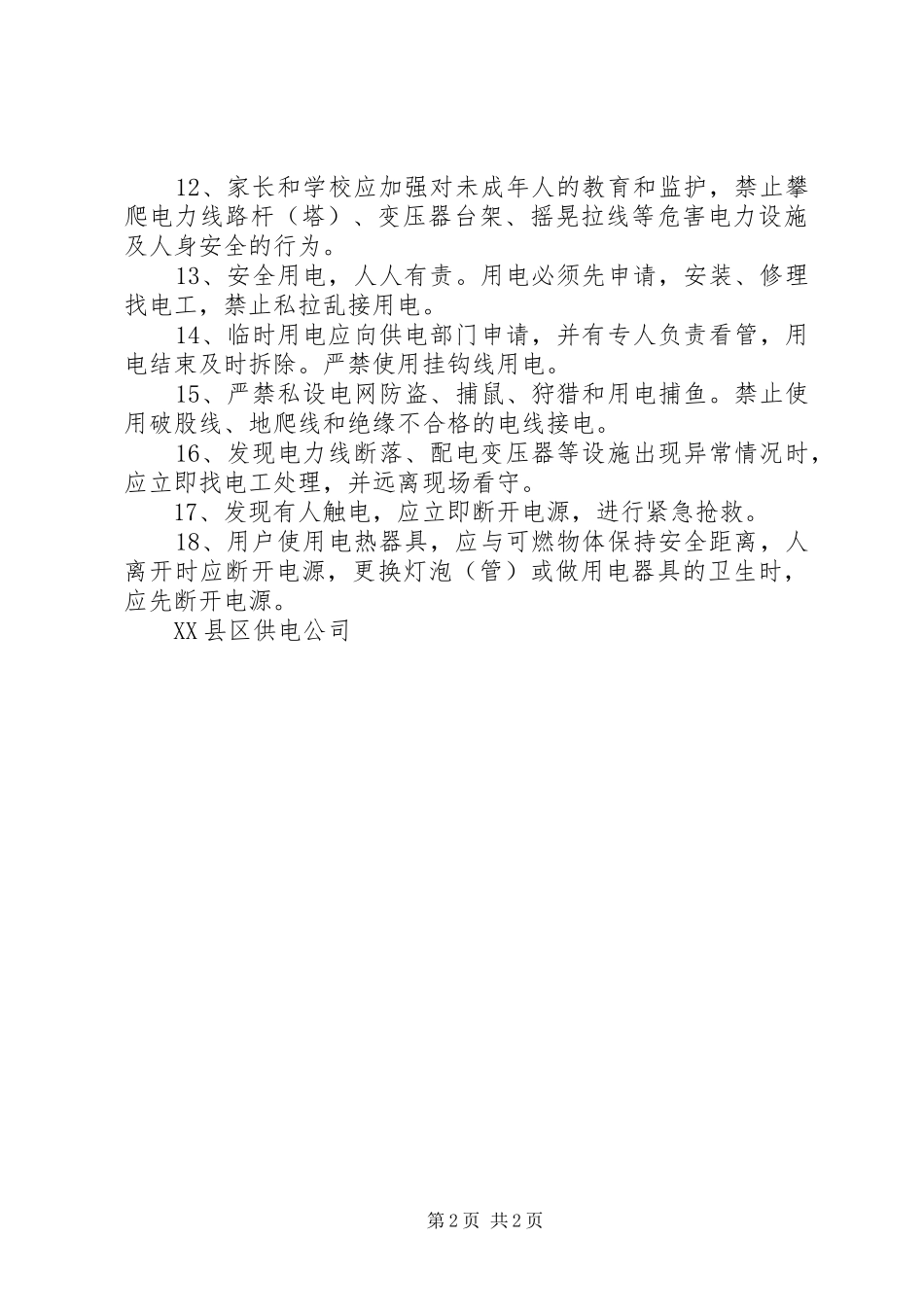 安全用电、电力设施保护宣传、教育总结 _第2页