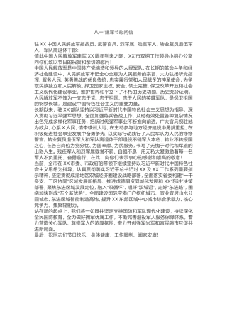 八一”建军节慰问信