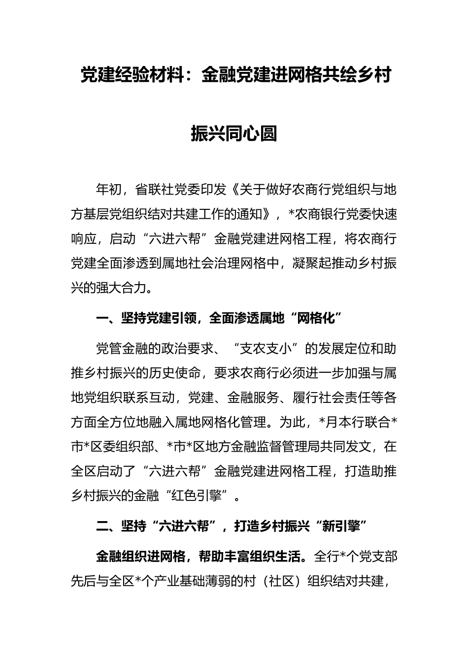建经验材料：金融党建进网格共绘乡村振兴同心圆_第1页