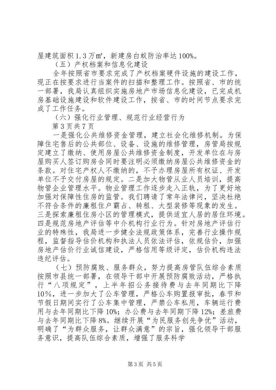 房管局XX年工作总结和XX年工作思路 _第3页