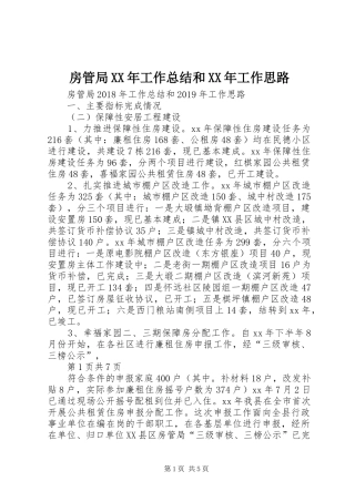 房管局XX年工作总结和XX年工作思路 