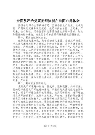 全面从严治党要把纪律挺在前面体会心得