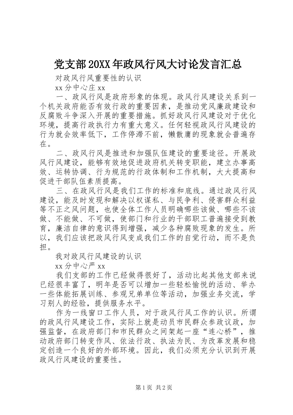 党支部20XX年政风行风大讨论发言汇总_第1页