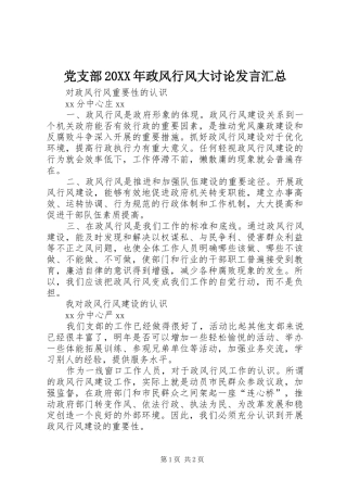 党支部20XX年政风行风大讨论发言汇总