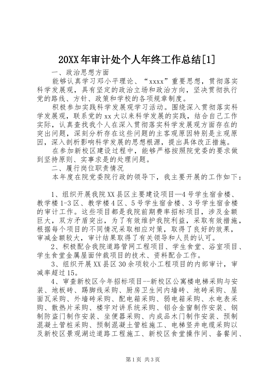 20XX年审计处个人年终工作总结[1]_第1页