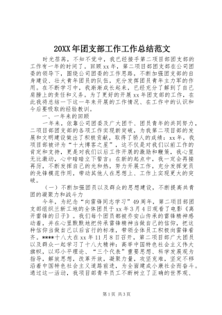 20XX年团支部工作工作总结范文