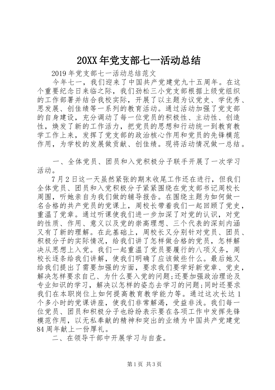 20XX年党支部七一活动总结_第1页