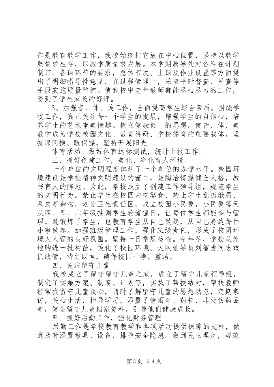 20XX年学年店夏小学工作总结_第3页