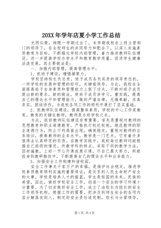 20XX年学年店夏小学工作总结