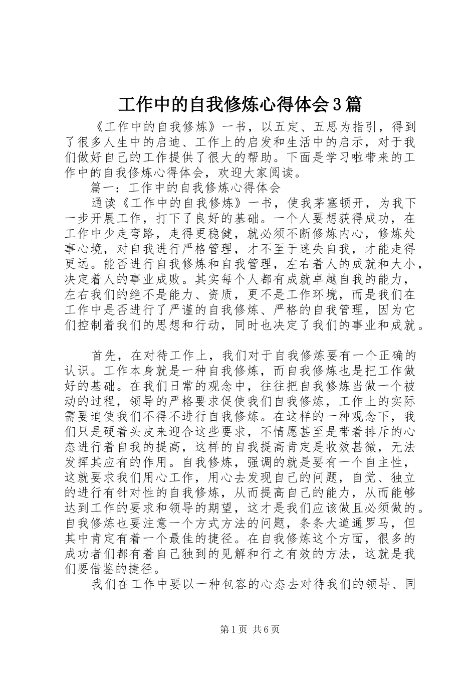 工作中的自我修炼体会心得3篇_第1页