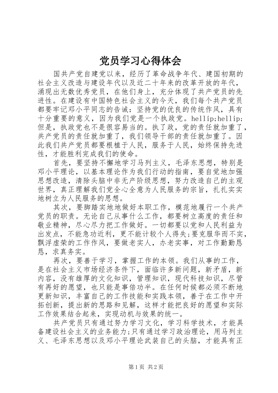 党员学习体会心得_第1页