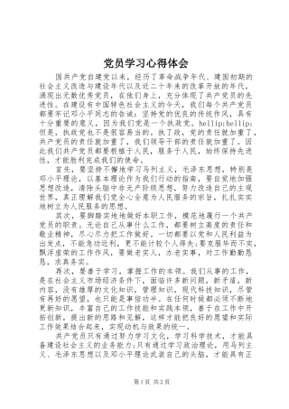 党员学习体会心得