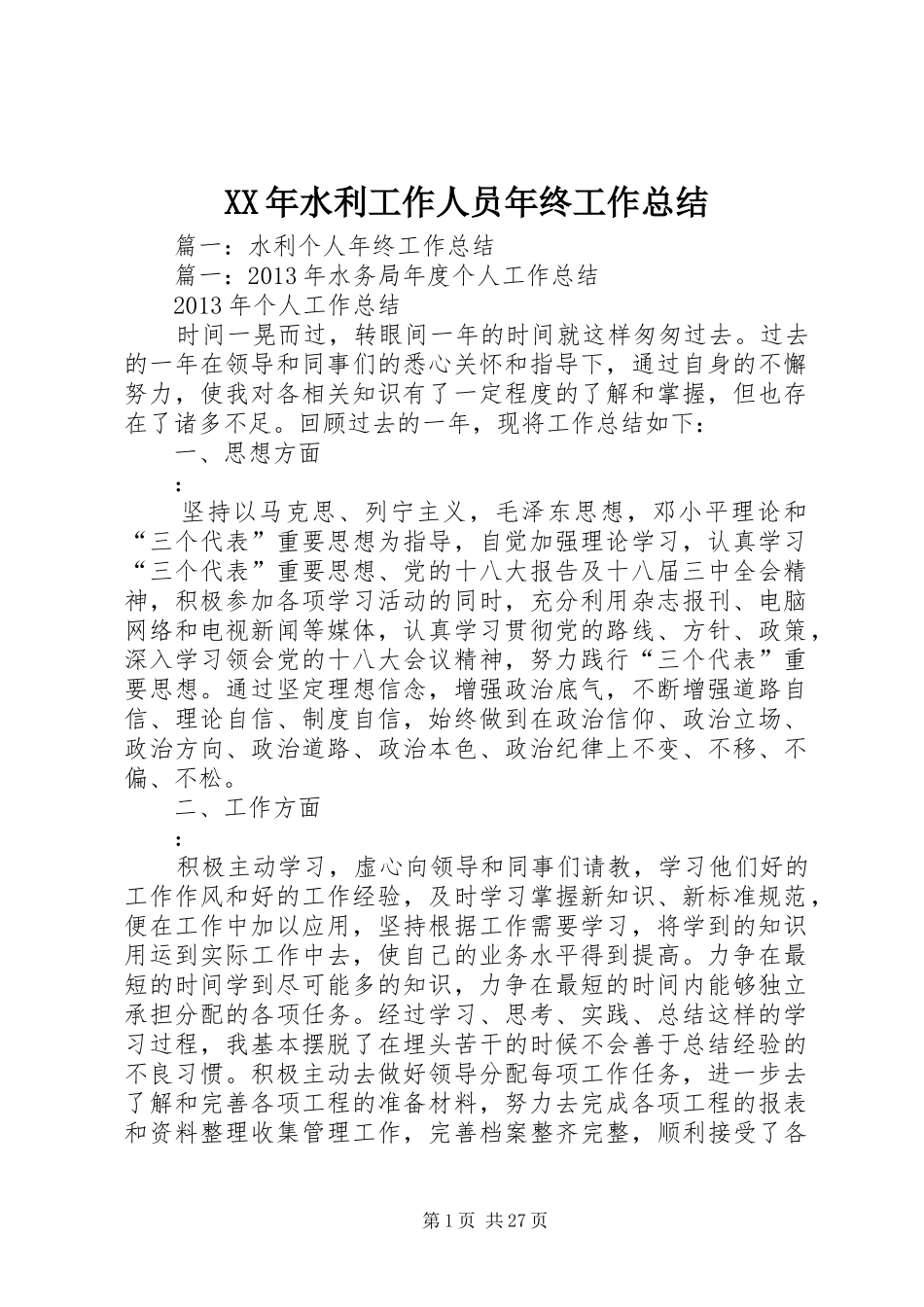 XX年水利工作人员年终工作总结 _第1页