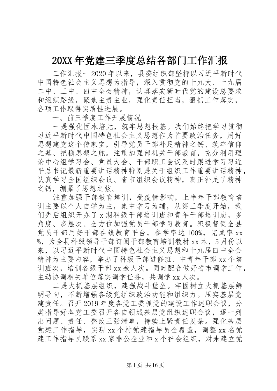 20XX年党建三季度总结各部门工作汇报_第1页