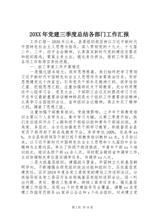 20XX年党建三季度总结各部门工作汇报