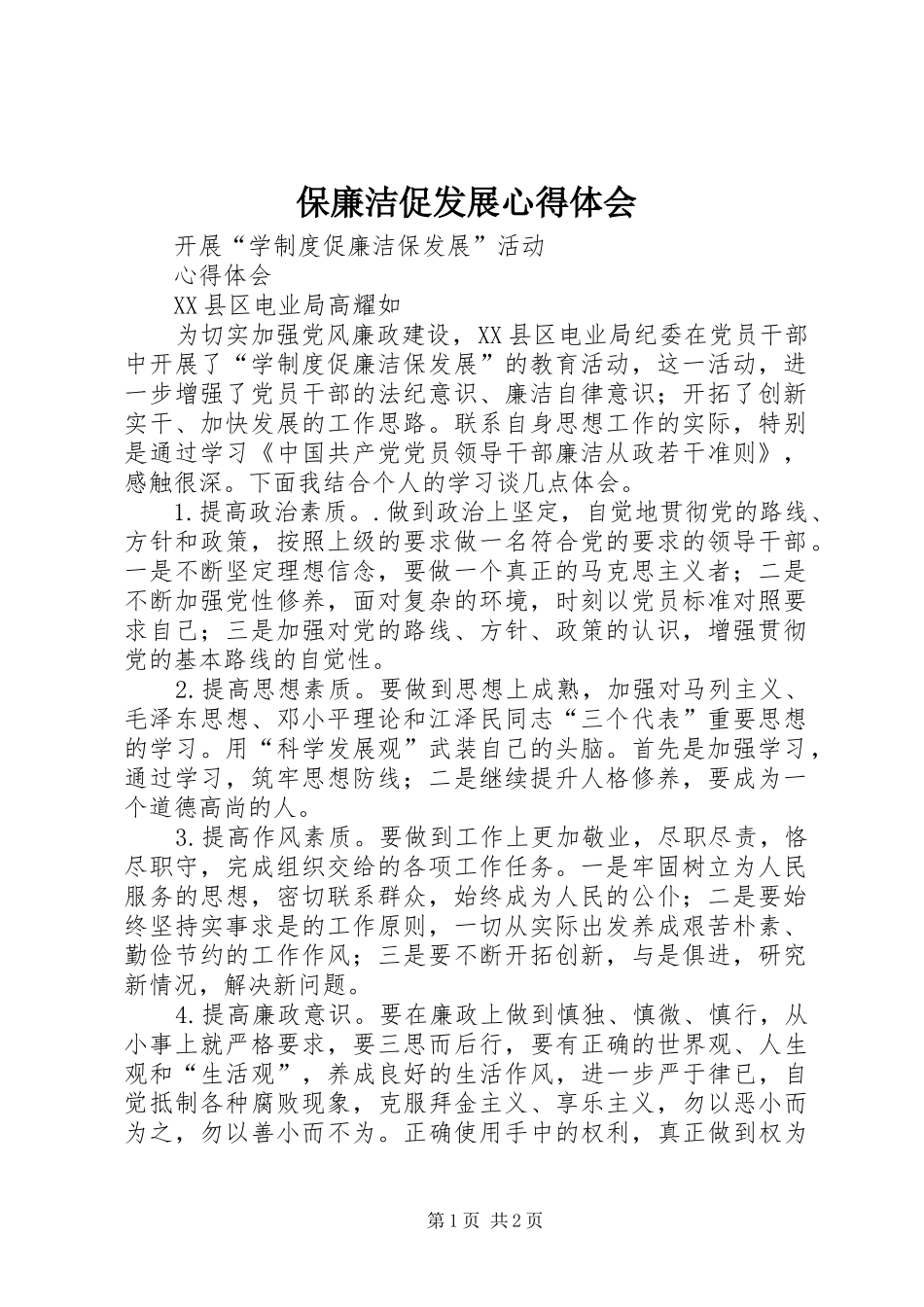 保廉洁促发展体会心得_第1页