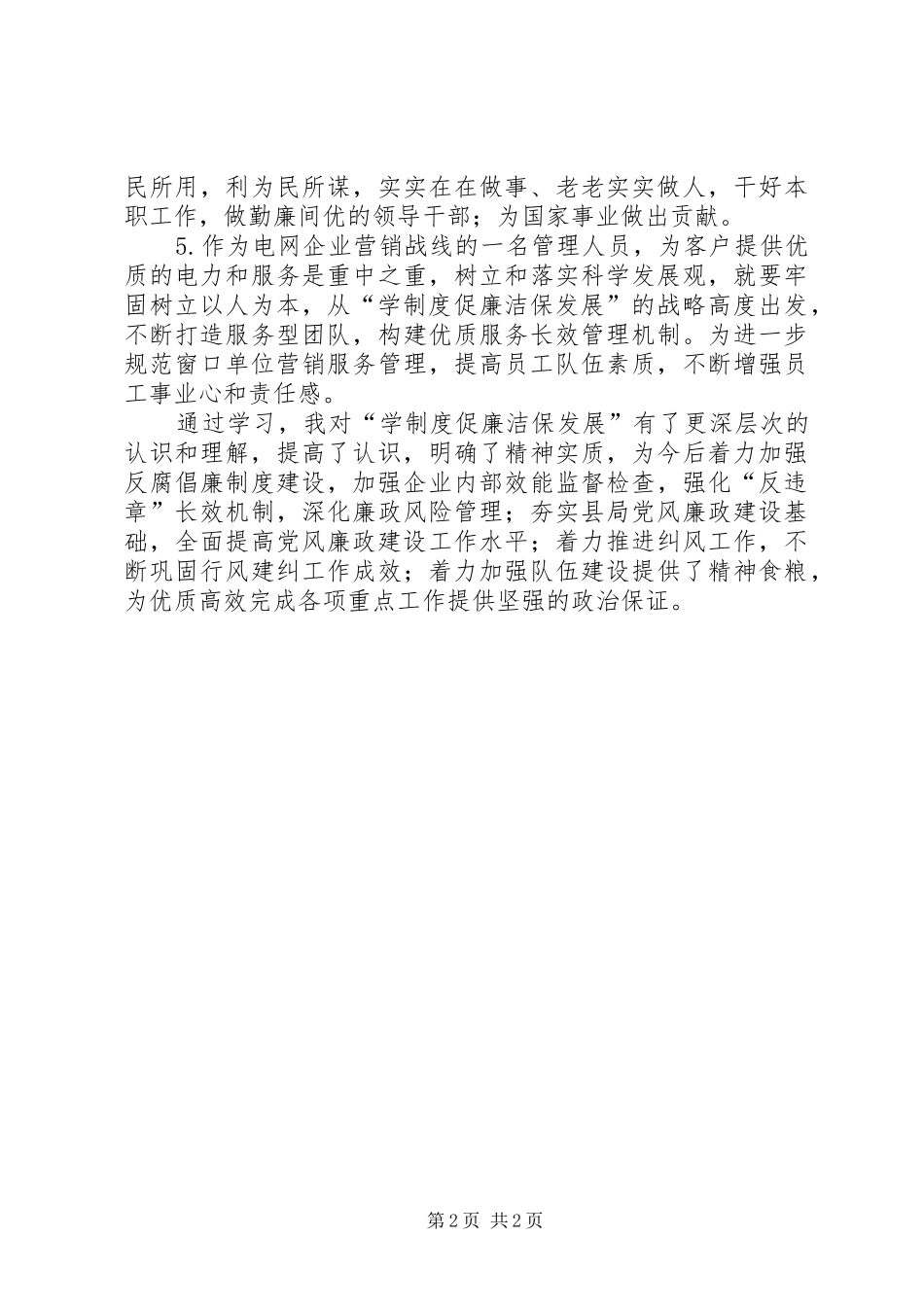 保廉洁促发展体会心得_第2页