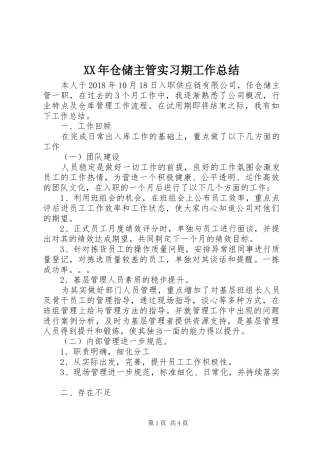XX年仓储主管实习期工作总结 