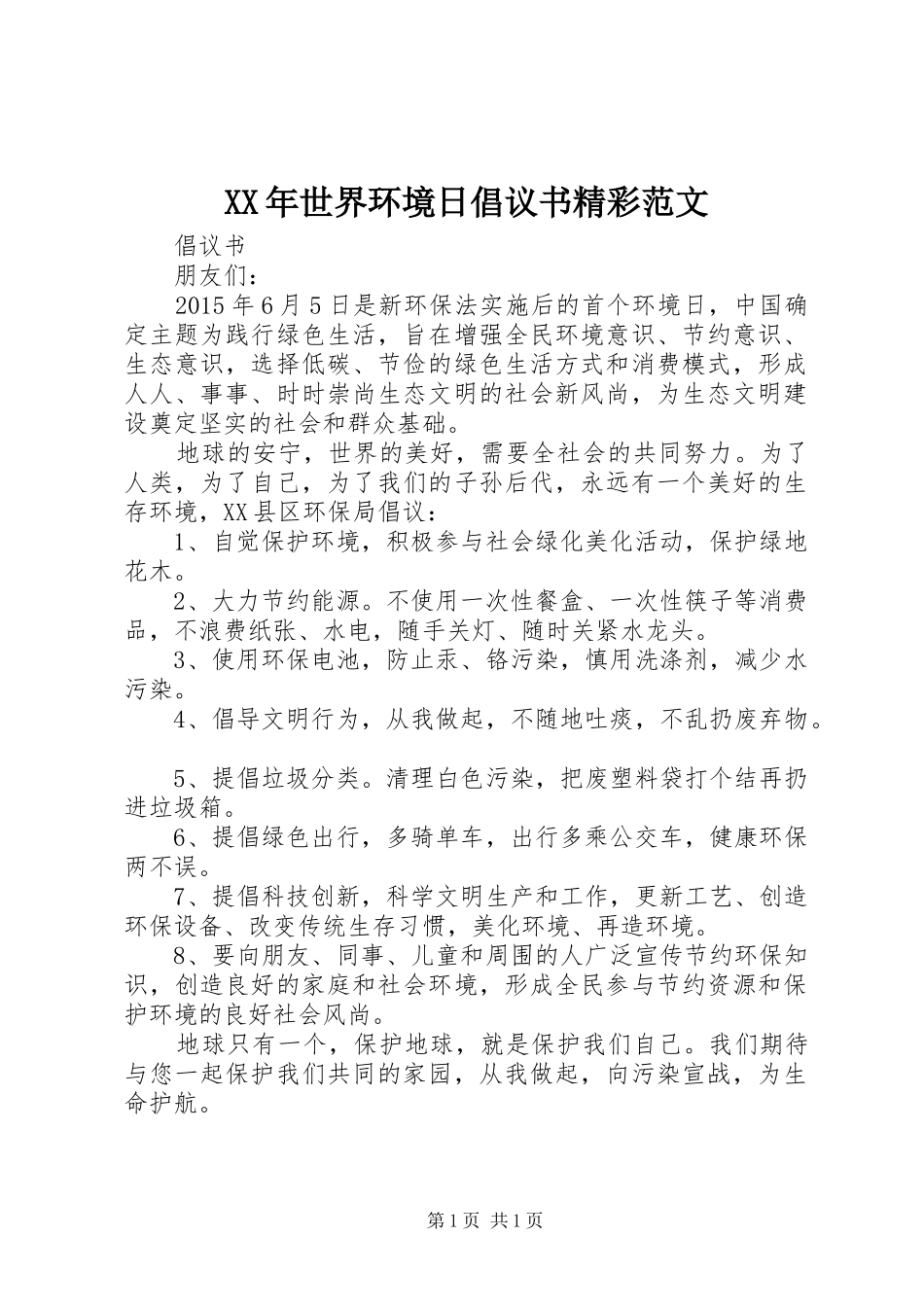XX年世界环境日倡议书精彩范文_第1页