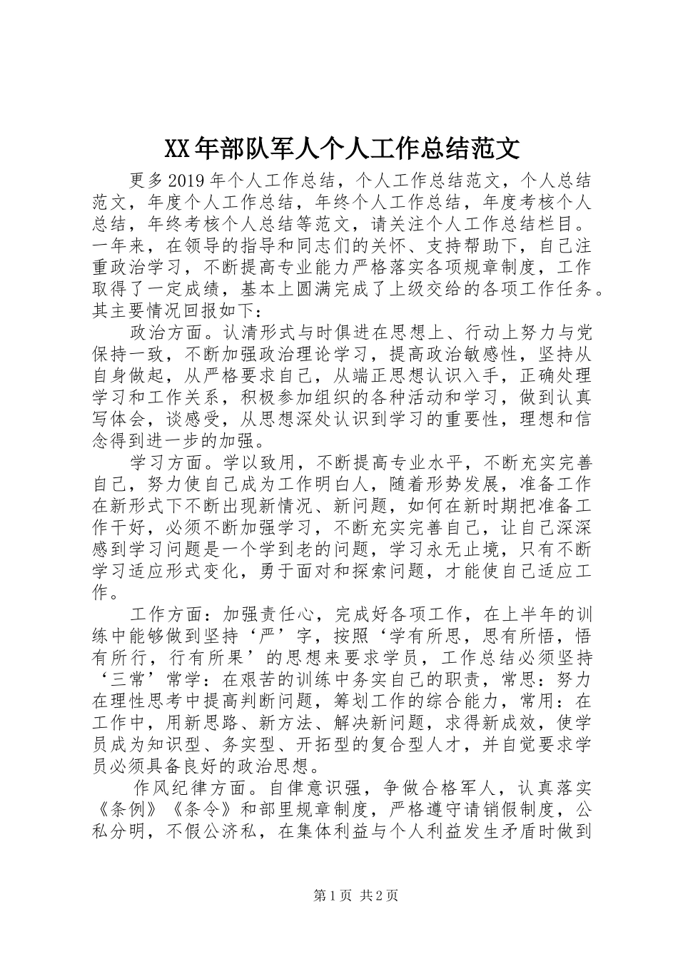 XX年部队军人个人工作总结范文 _第1页