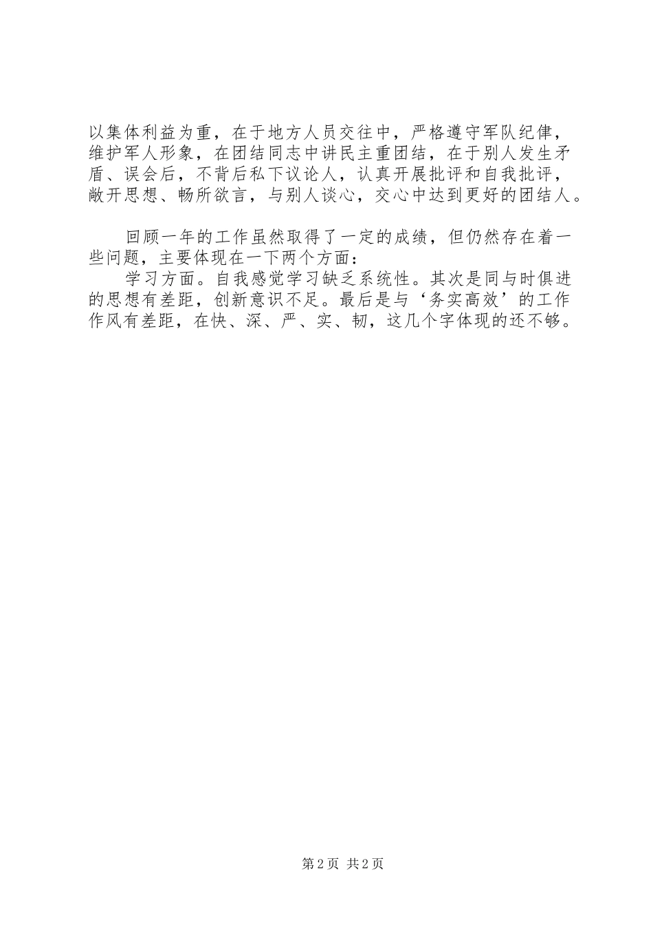 XX年部队军人个人工作总结范文 _第2页