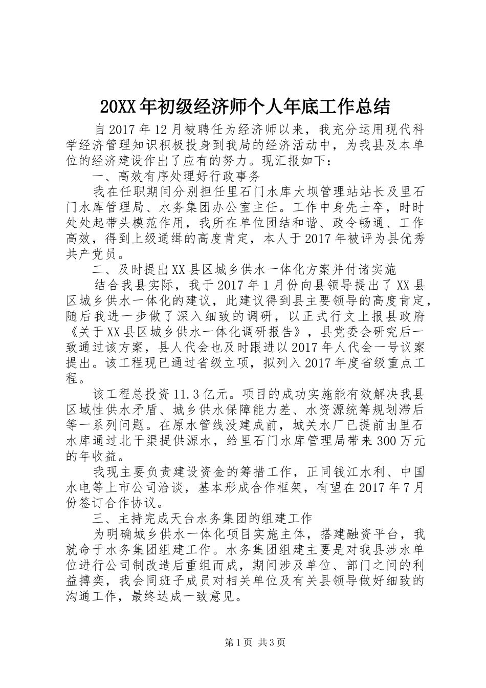 20XX年初级经济师个人年底工作总结_第1页