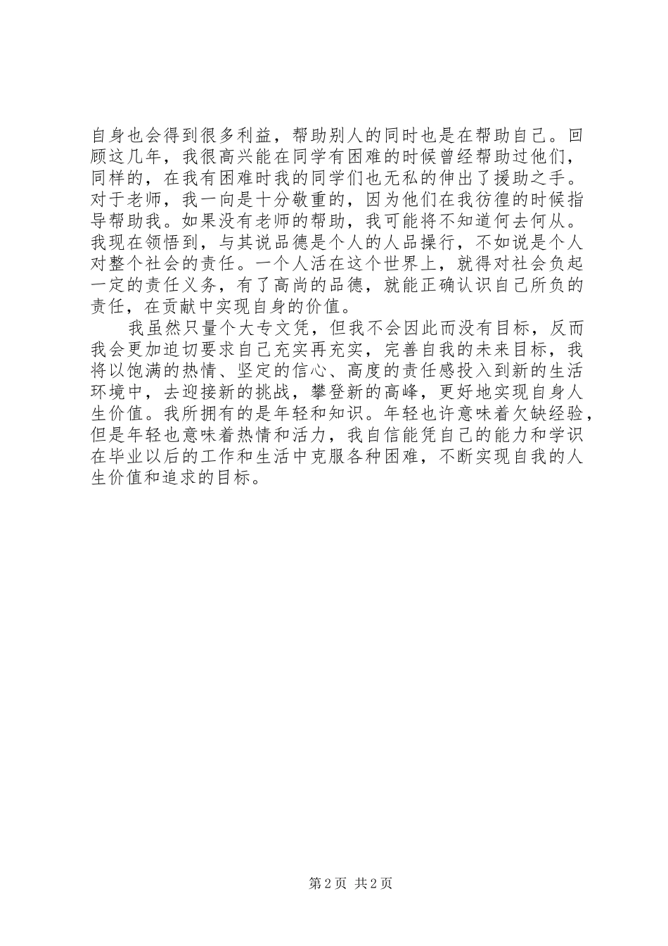 个人工作总结1200字 _第2页