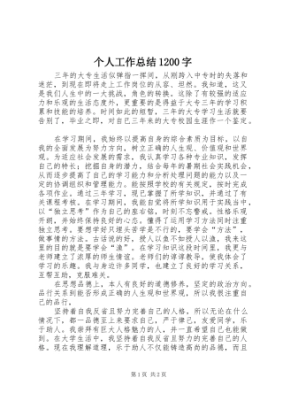 个人工作总结1200字 