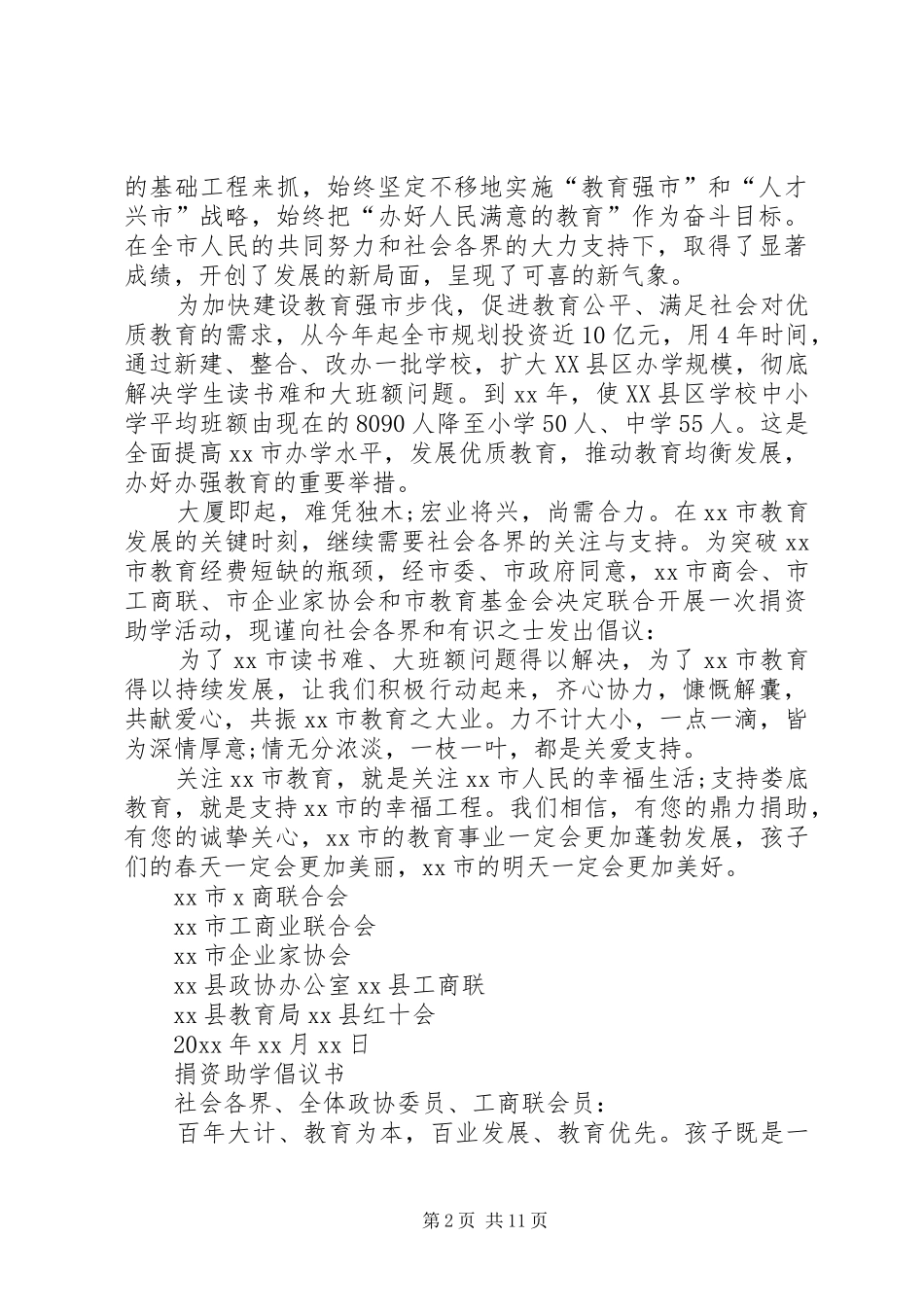 20XX年捐资倡议书4篇_第2页