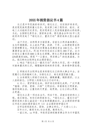 20XX年捐资倡议书4篇