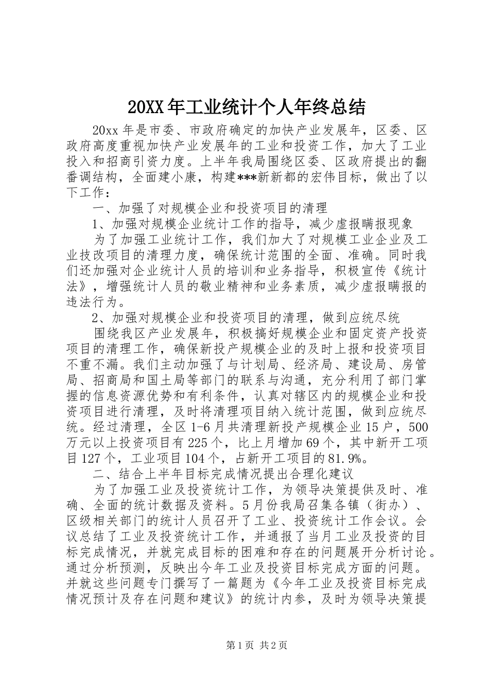 20XX年工业统计个人年终总结_第1页