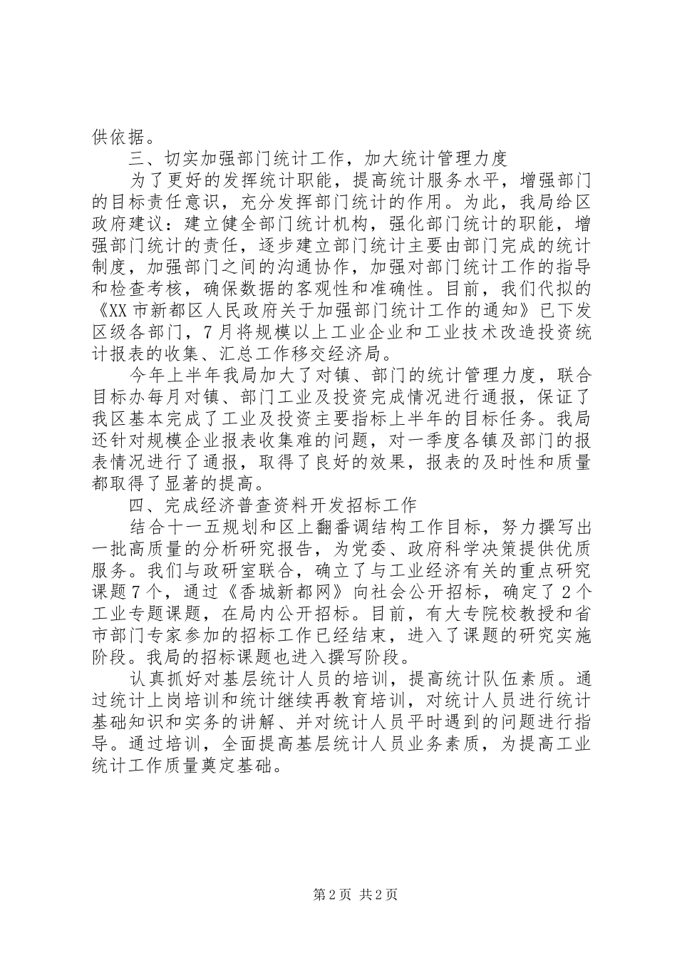 20XX年工业统计个人年终总结_第2页