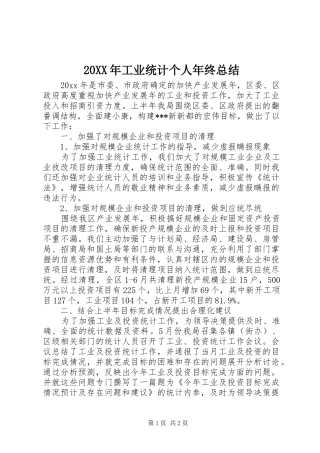 20XX年工业统计个人年终总结