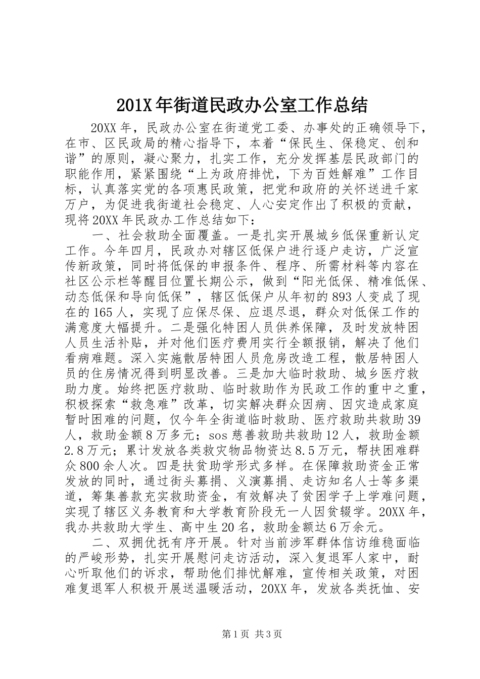 202X年街道民政办公室工作总结_第1页