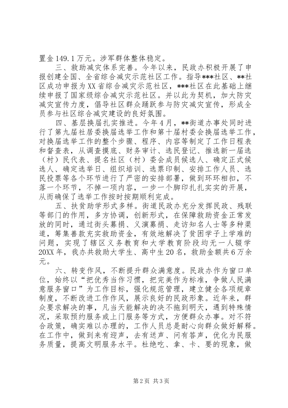 202X年街道民政办公室工作总结_第2页