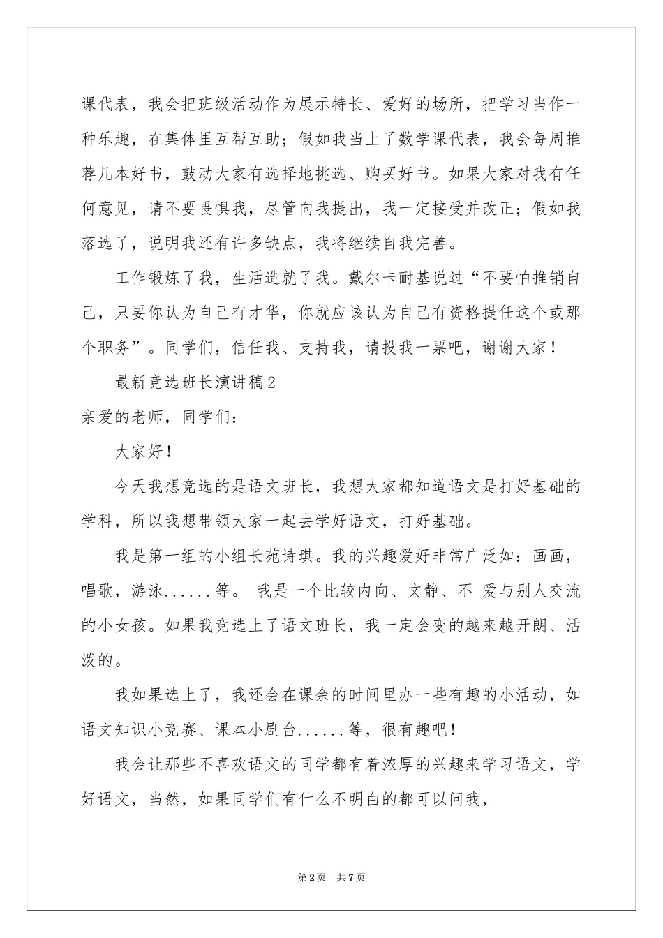最新竞选班长演讲稿范本（精选5篇）_第2页