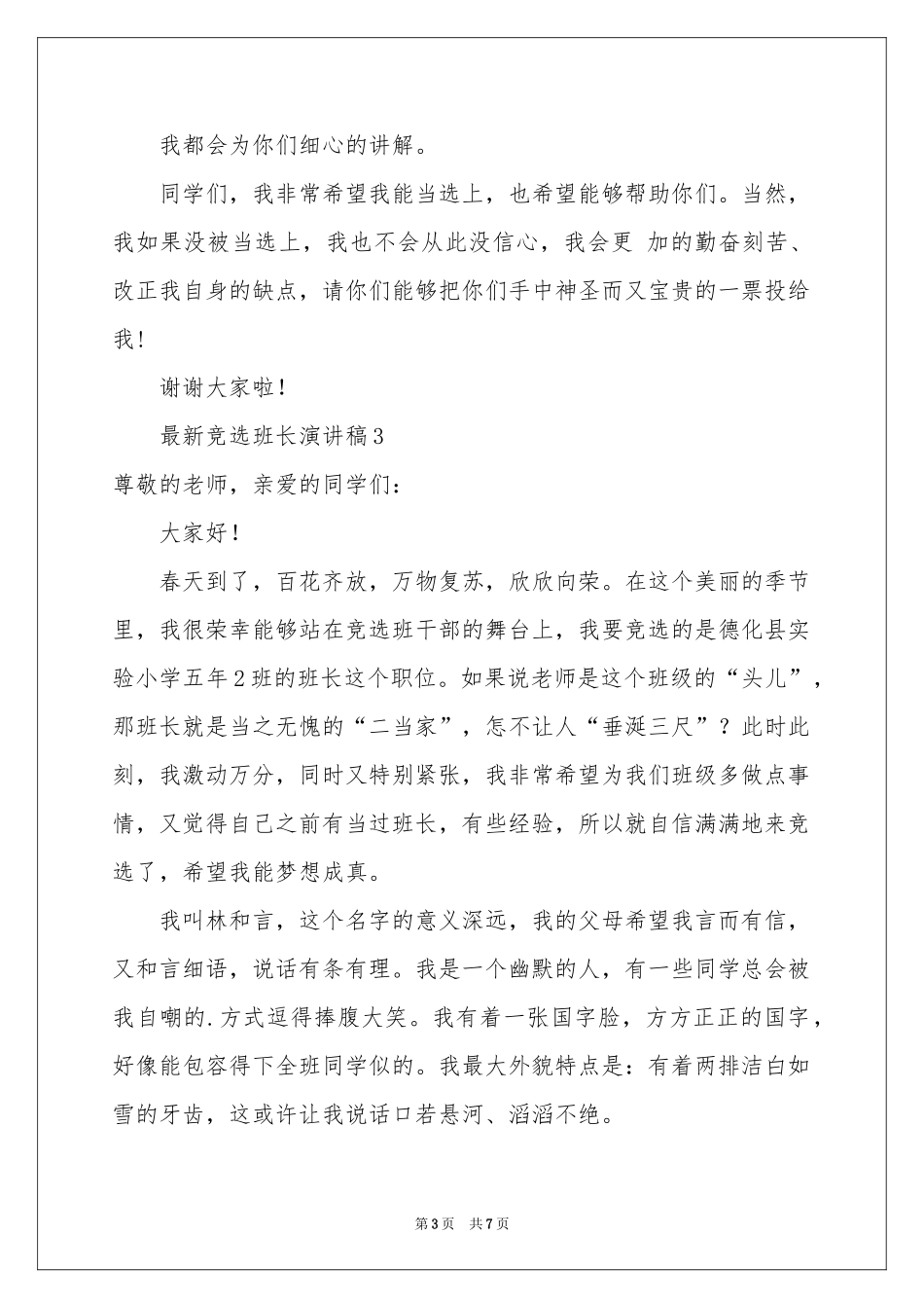 最新竞选班长演讲稿范本（精选5篇）_第3页