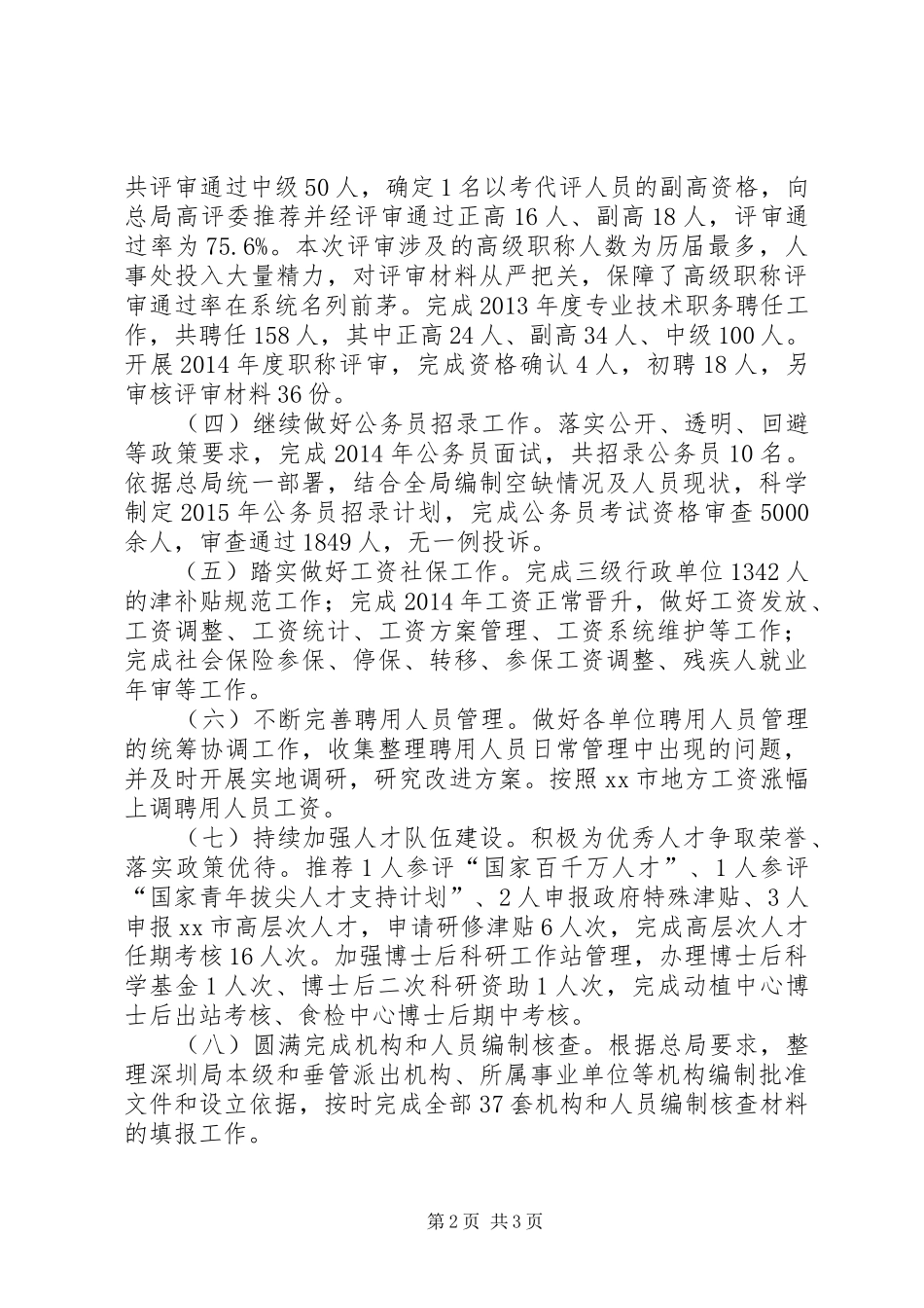XX年检疫局人事处工作总结 _第2页