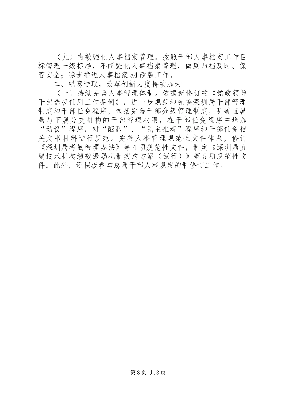 XX年检疫局人事处工作总结 _第3页