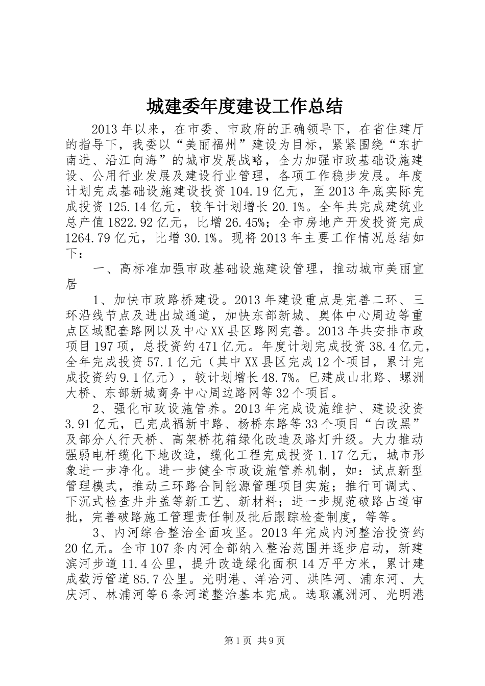 城建委年度建设工作总结 _第1页