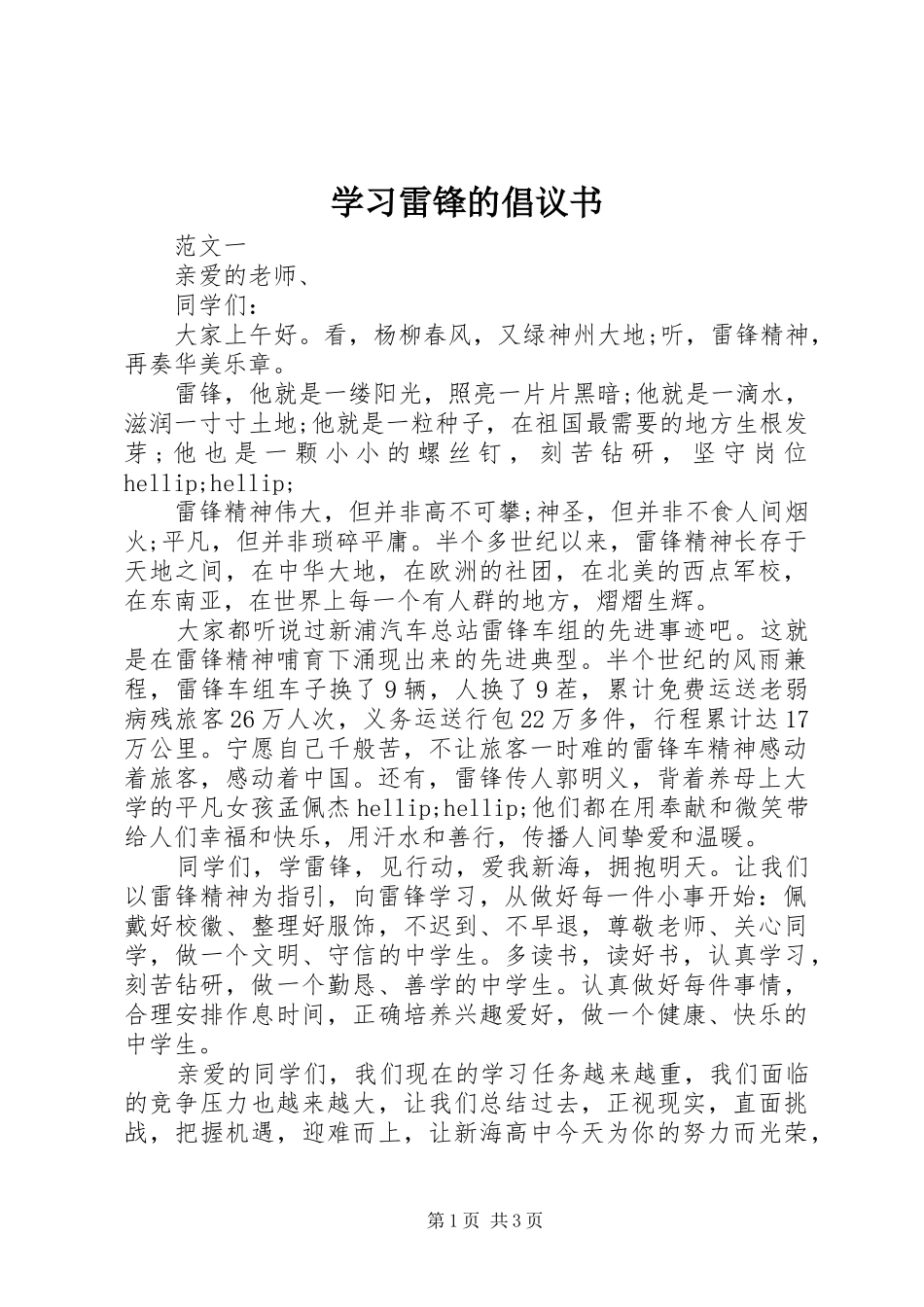 学习雷锋的倡议书 (6)_第1页