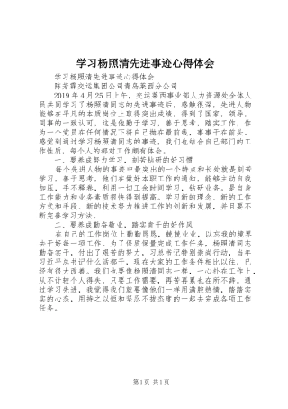 学习杨照清先进事迹体会心得