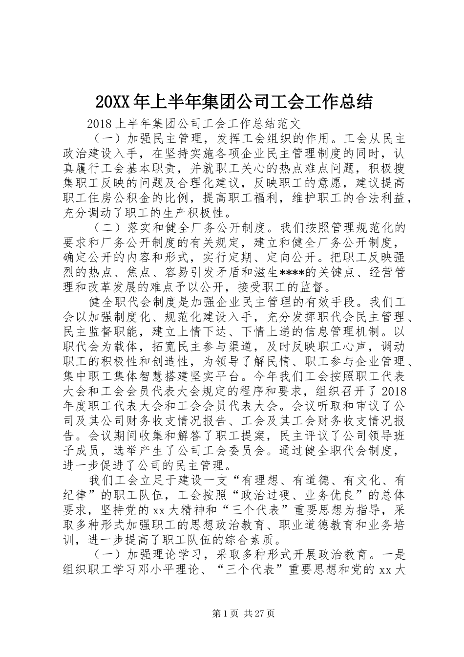 20XX年上半年集团公司工会工作总结_第1页