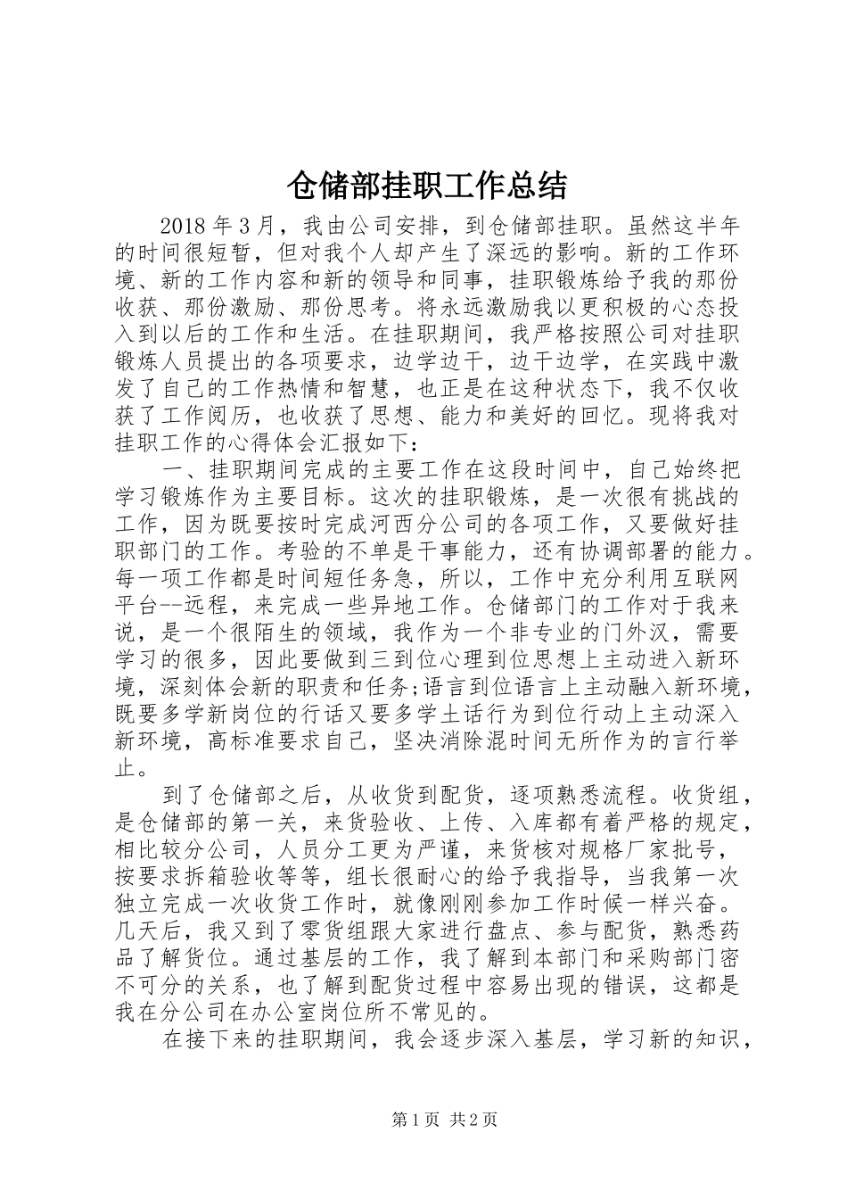 仓储部挂职工作总结 _第1页